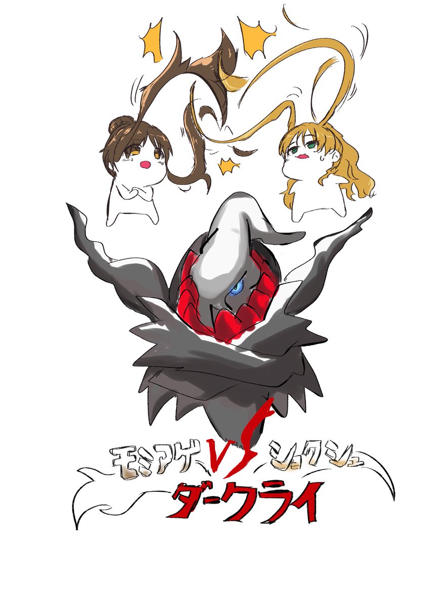 阿武隈(艦これ) 「藍子もみあげvs茜触角vsダークライ  」|昇尽のイラスト
