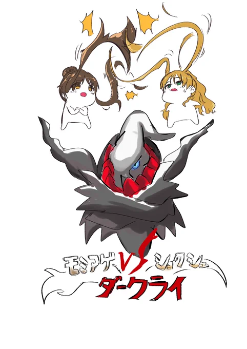 藍子もみあげvs茜触角vsダークライ  