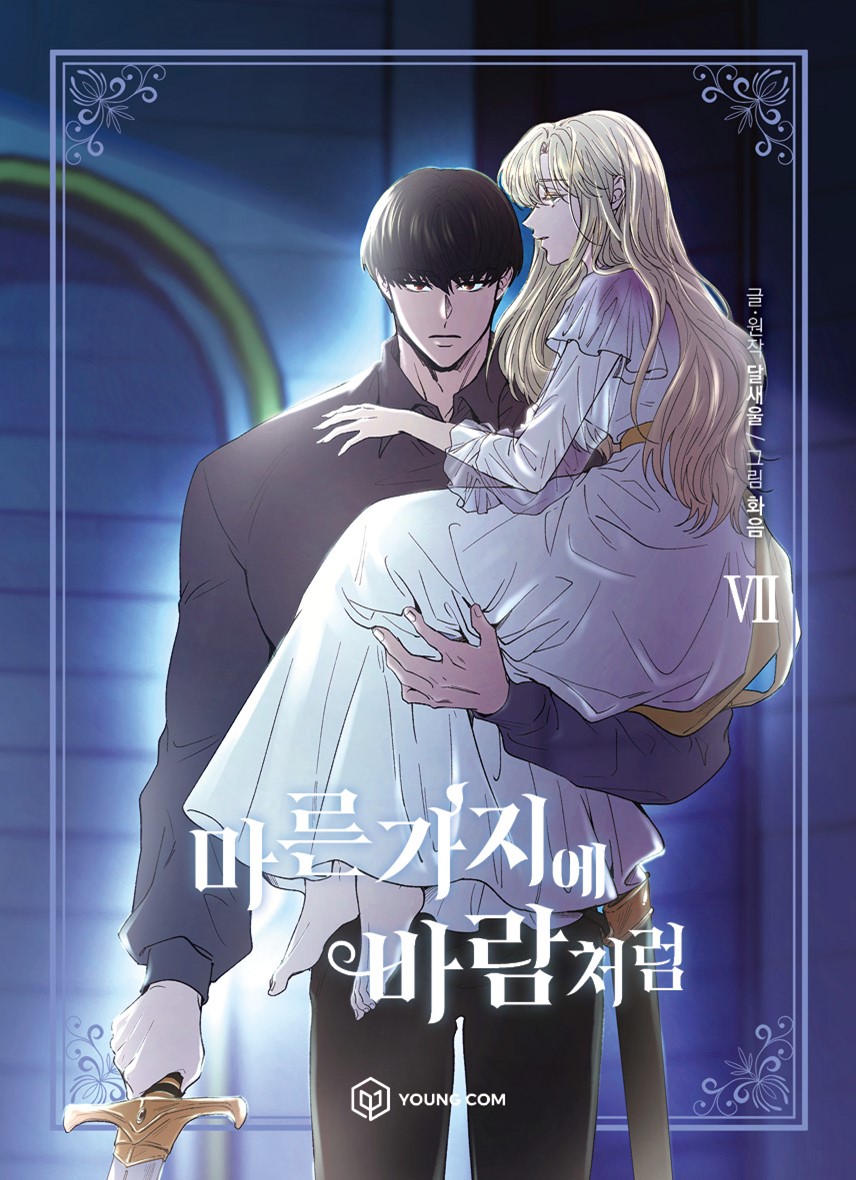becauseiken's tweet image. 마른 가지에 바람처럼 / like wind on a dry branch manhwa vol 7 will be out on november 30, 2022, waiting for the limited first press inclusion details and preorder links on kyobo, aladin, interpark, yes24, etc.!! #마른가지에바람처럼 #lwdb love the cover!!