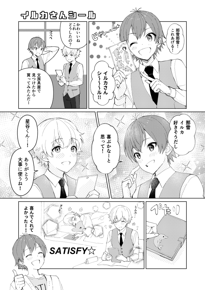 数年前に描いた星谷くんと那雪くんの漫画がはぴはぴすぎて笑顔になってもた 