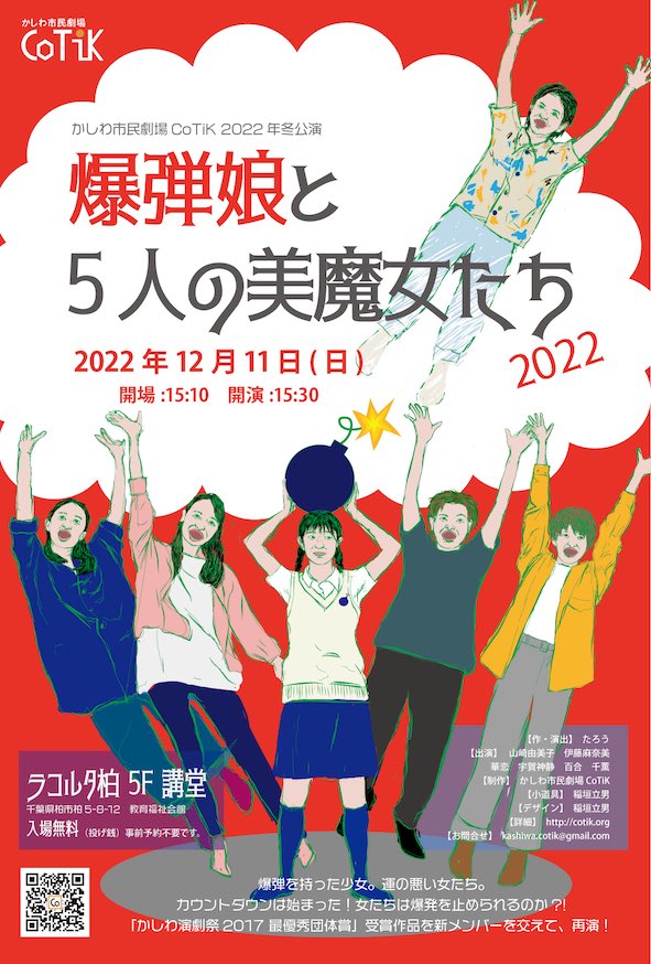 shizuka_ugajin's tweet photo. まずはお知らせから！
公演の日程が決まりました✨

かしわ市民劇場CoTiK 冬公演
『爆弾娘と5人の美魔女たち2022』
2022.12.11(日)
開場15:10、開演15:30
(公演時間約30分)
ラコルタ柏(中央公民館)5F講堂
入場無料、事前予約不要
https://t.co/7CvDO1n5vH

少しでも興味を持っていただけましたら😊 https://t.co/EnlRqEgLYj