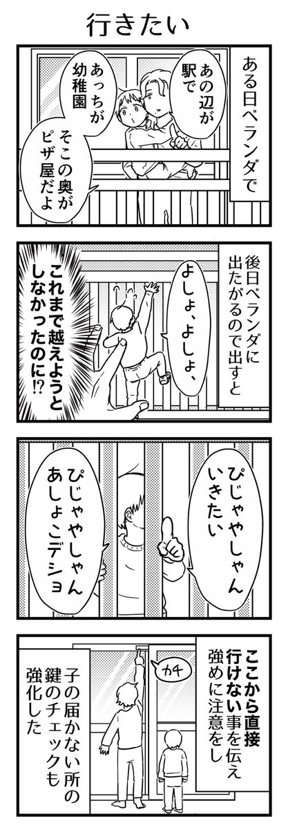 普段は警戒心強めの子なのに「いきたい」という目的で高さをすっかり忘れて越えようとしました。4歳、つい先日の事です。

#漫画が読めるハッシュタグ #4コマ漫画 #コミックエッセイ #育児漫画 #4歳 