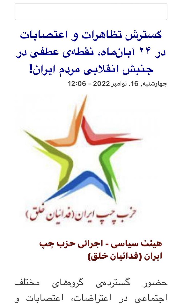 LeftPartyIran's tweet photo. حزب چپ ایران (فدائیان خلق) استقبال گسترده از فراخوان برای تظاهرات در سومین سالگرد آبان ۹۸ را موفقیتی دیگر برای جنبش  "زن، زندگی، آزادی" می داند و بر ادامه‌ی آن تاکيد دارد.

#مهسا_امینی #اعتصابات_سراسری 

لینک اطلاعیه👇

https://t.co/zRY3eyQ0S9 https://t.co/ARjzDz9tZh