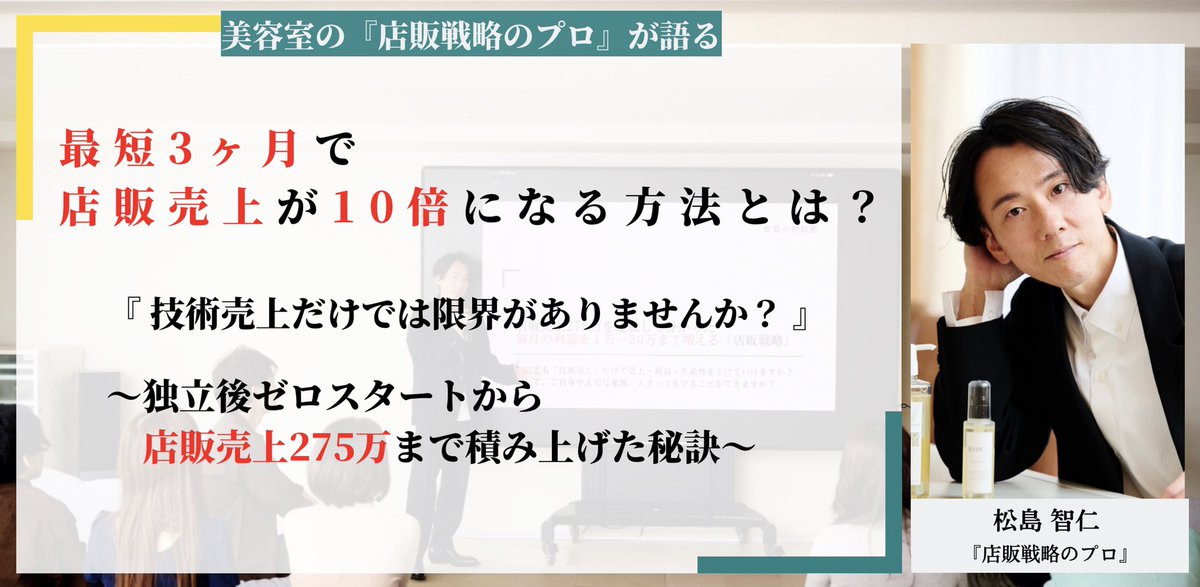 matsusima818's tweet photo. 【生産性を上げたい美容室経営者様へ】

店販売上が10倍❗️

ぼくの生徒が実際に実践している
「すぐに成果に繋がる店販の秘訣」

があるんですけど

欲しい方いますか？

✅参加して3ヶ月で
✅店販売上が10倍に
✅さらに、利益が8倍

と効果抜群‼️

いいね、フォロー、RT、リプ「欲しい」でDMします！ https://t.co/yFXoUc4VYc