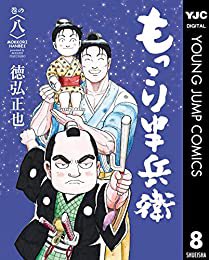 おすすめの本の紹介:『もっこり半兵衛 8 (ヤングジャンプコミックスDIGITAL)』(徳弘正也 著) https://t.co/BUYhxK2aoE 