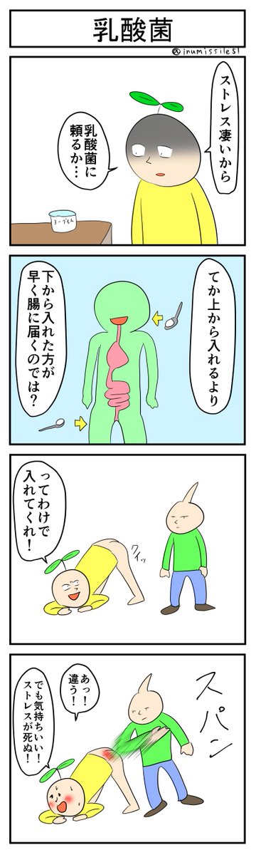 乳酸菌
#4コマR
#4コマ漫画 
#漫画が読めるハッシュタグ 