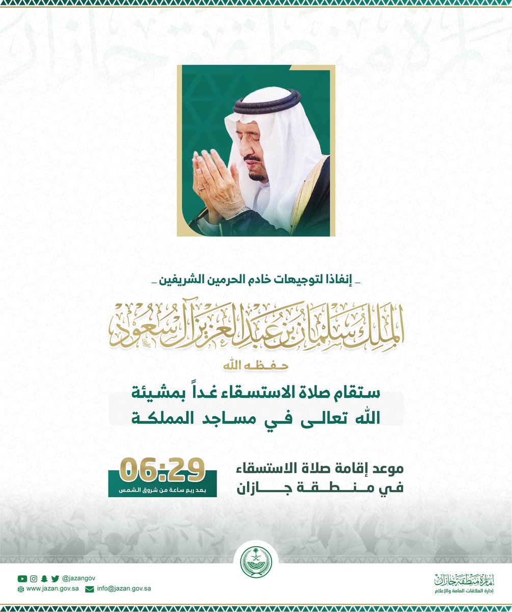 jazangov's tweet photo. #الشؤون_الإسلامية :
وقت إقامة #صلاة_الاستسقاء يوم غـدٍ الخـميس 🕌

📍منطقة #جازان
⏱06:29 https://t.co/yb394hms92