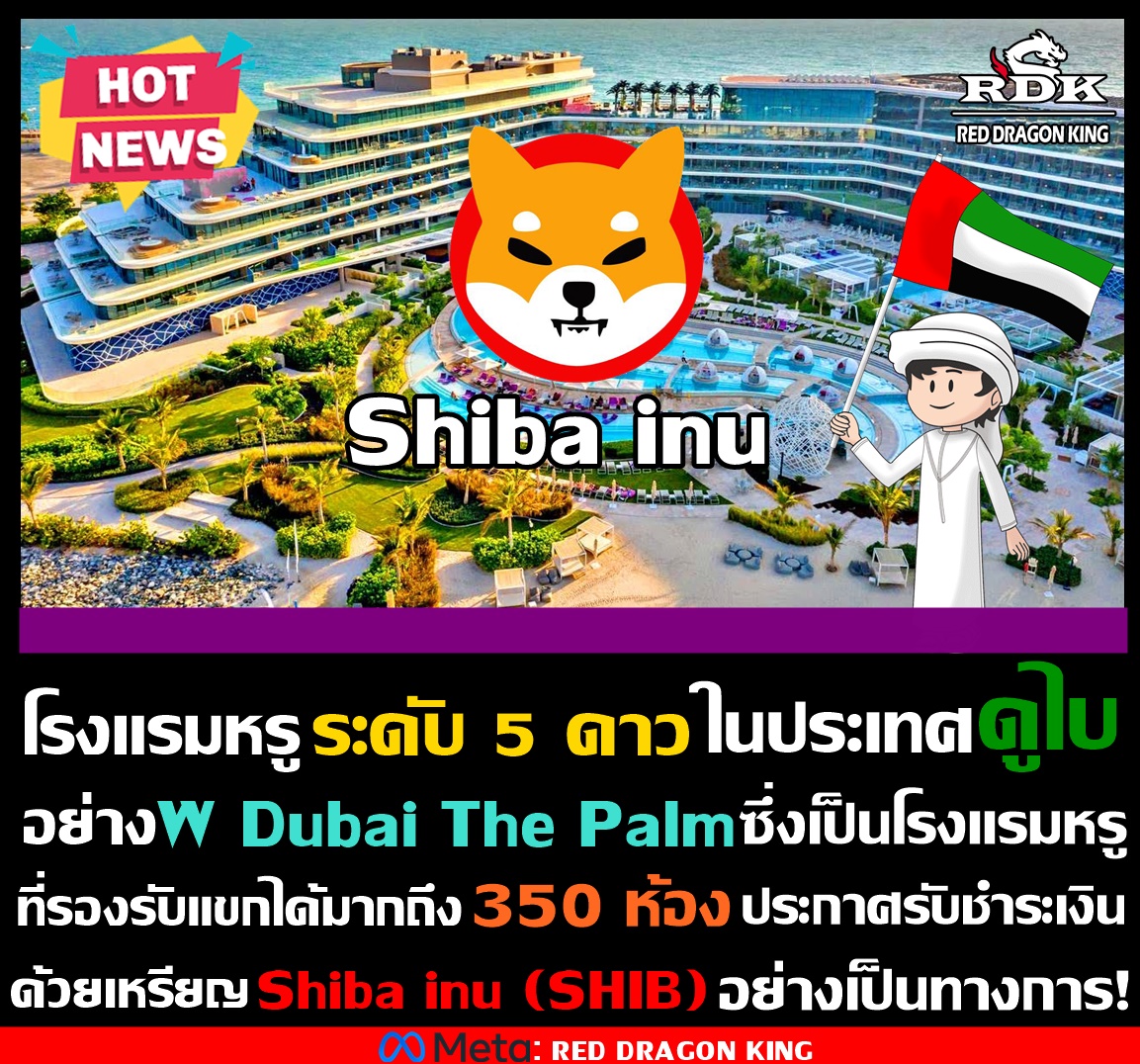 CaptainRDK's tweet photo. 🔥Hot News!!🔥
โรงแรมหรูระดับ 5 ดาว W Dubai The Palm ใน #ประเทศดูไบ ซึ่งเป็นโรงแรมที่รับแขกได้มากกว่า 350 ห้องพร้อมห้องอาหารสุดหรู ประกาศรับชำระเงินด้วยเหรียญ Shiba inu (SHIB) แล้วอย่างเป็นทางการ!! C.E.O : CAPTAIN RDK #RDK #Cryptocurrency #Bitcoin #SHIB #Shibainu https://t.co/EKuFDWzADW