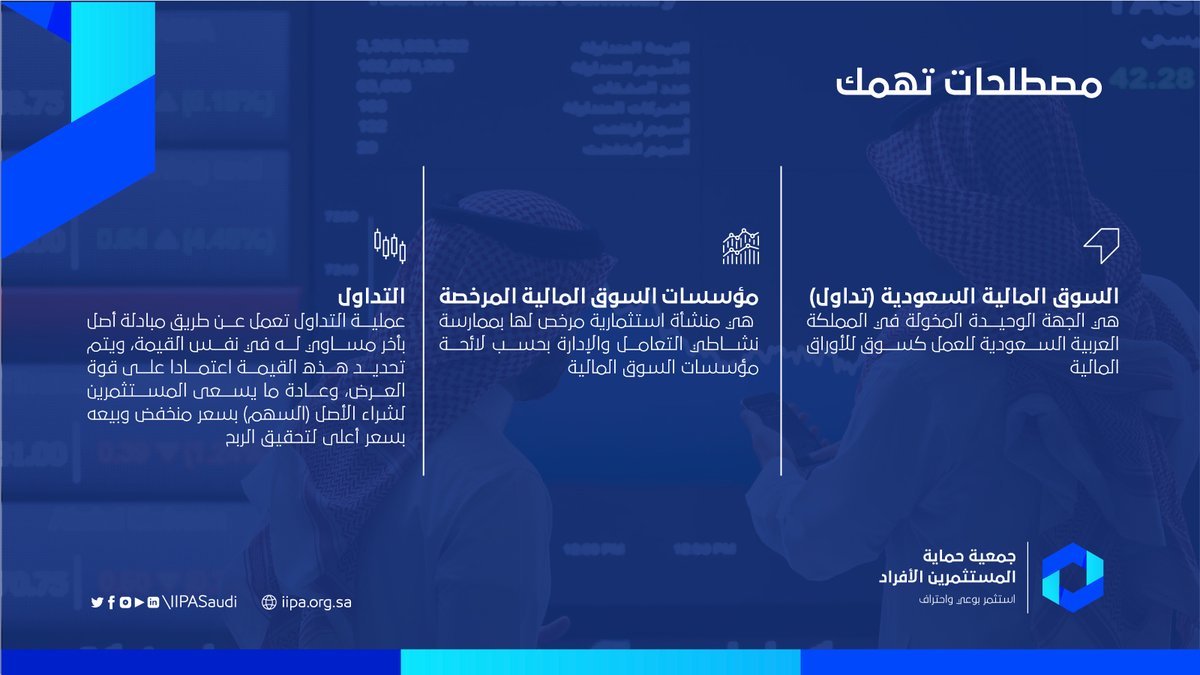 iipaSaudi's tweet photo. مصطلحات تهمك؟

إذا في مصطلح تجهله أو تحب تعرف معناه اسألنا، لنشارك المعرفة مع الجميع.

#جمعية_حماية_المستثمرين_الأفراد
#استثمر_بوعي_واحتراف https://t.co/NyWmYftdvG