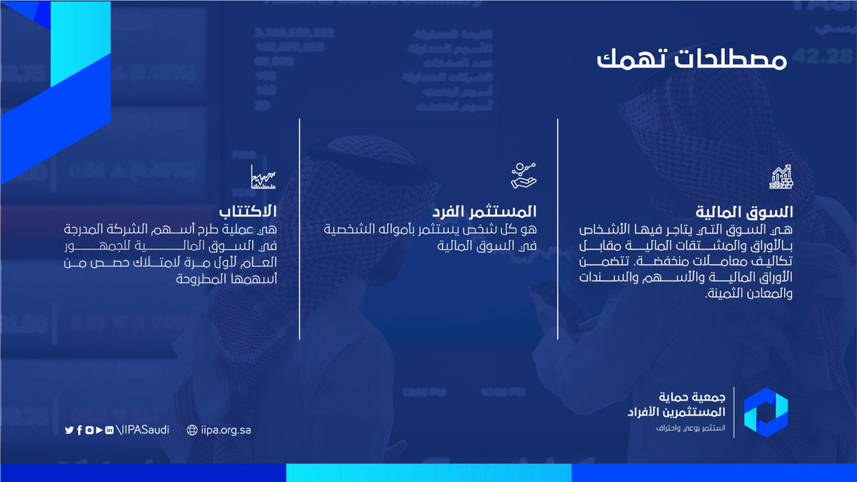 iipaSaudi's tweet photo. مصطلحات تهمك؟

إذا في مصطلح تجهله أو تحب تعرف معناه اسألنا، لنشارك المعرفة مع الجميع.

#جمعية_حماية_المستثمرين_الأفراد
#استثمر_بوعي_واحتراف https://t.co/NyWmYftdvG