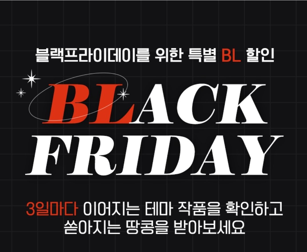 han_momi's tweet photo. ~~ 피너툰 BLACK FRIDAY ~~
3차 [달달한 다정공🍫🍬🍭] 11월 21~23일까지 이벤트 예정입니다~
벌레도, 나쁜놈도 다 때려잡아주는 달달치사량 다정공이 나오는 트랩트랩 많관부 많관부❤😄❤
https://t.co/J8S39uQcD7 https://t.co/C6VJV33NeG