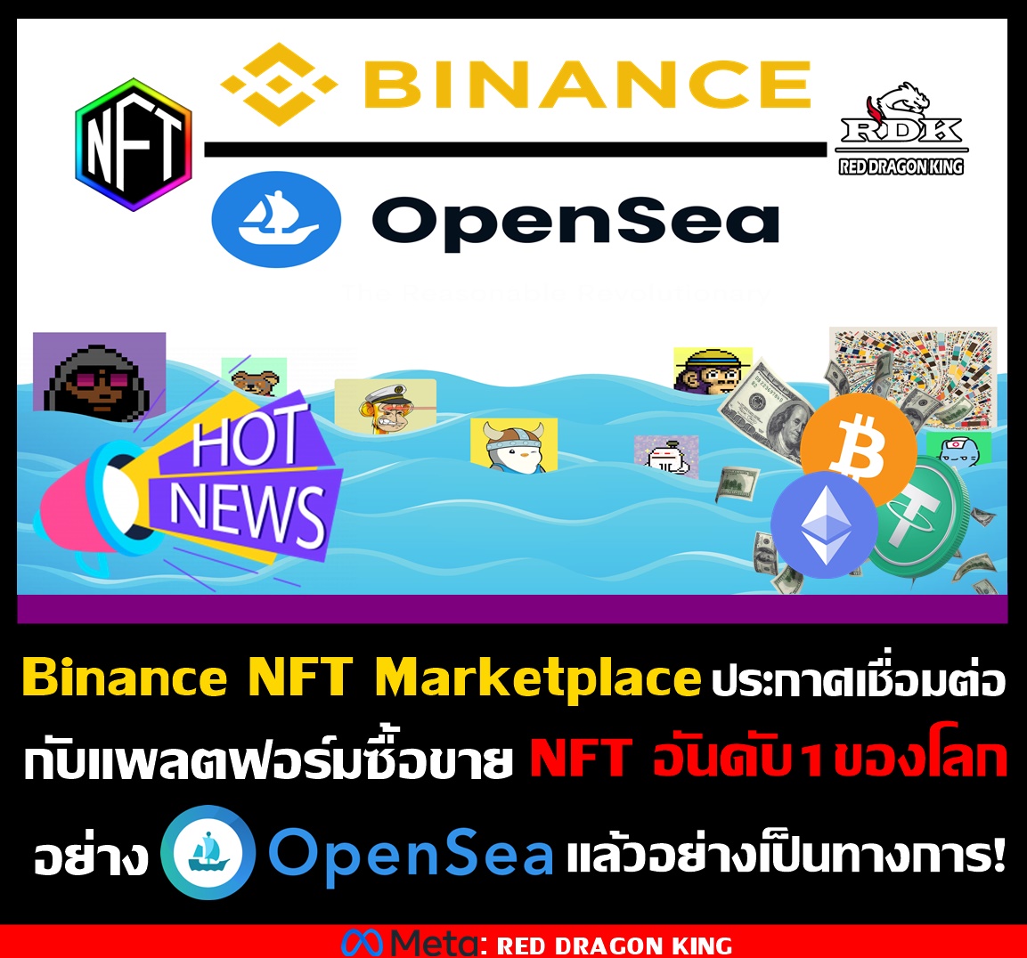 CaptainRDK's tweet photo. 🔥Hot News!!🔥
Binance NFT เปิดเผยเฟสแรกของการอัปเกรดของ Binance NFT Marketplace แล้ว โดยล่าสุดได้เชื่อมต่อเข้ากับ OpenSea NFT นอกเหนือจาก NFT ที่แสดงรายการใน Binance NFT Marketplace  C.E.O : CAPTAIN RDK #RDK #Cryptocurrency #Bitcoin #NFT #Binance #OpenSea https://t.co/JGrK2GCtlL