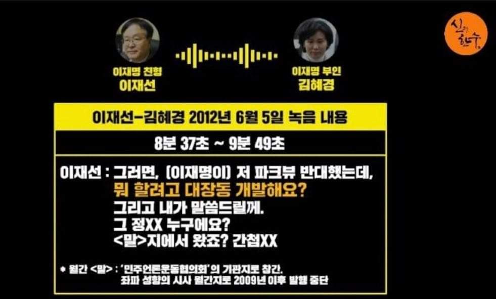 고 이재선씨과 김혜경의 통화내용중!

이재선왈!  정진상이 누구죠? 말지에서왔죠? 간첩새키. 
그리고  이재명은 파크뷰 개발 반대했는데 뭐할라꼬 대장동은  개발해요?