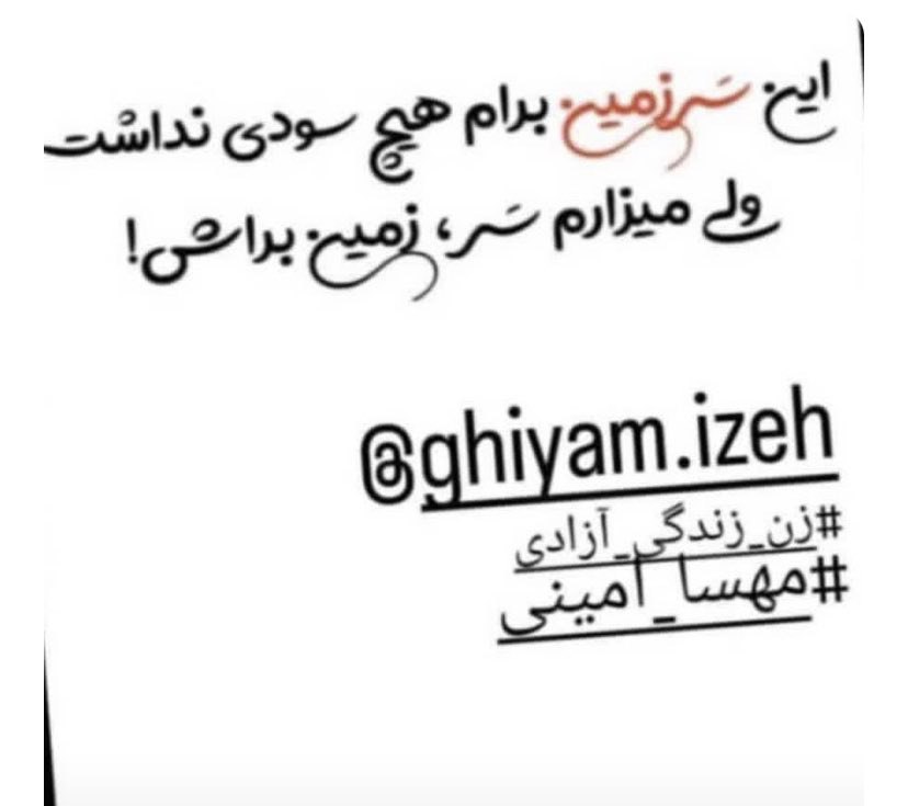 تصویر استوری که #آرتین_رحمانی یکی از  قربانیان جنایت امشب جمهوری اسلامی در شهر #ایذه استان #خوزستان پیش از کشته شدنش منتشر کرده بود.
۲۵ آبان ۱۴۰۱ با جنایت جمهوری اسلامی در ایذه از نو رنگ خون گرفت. 
#مهسا_امینی