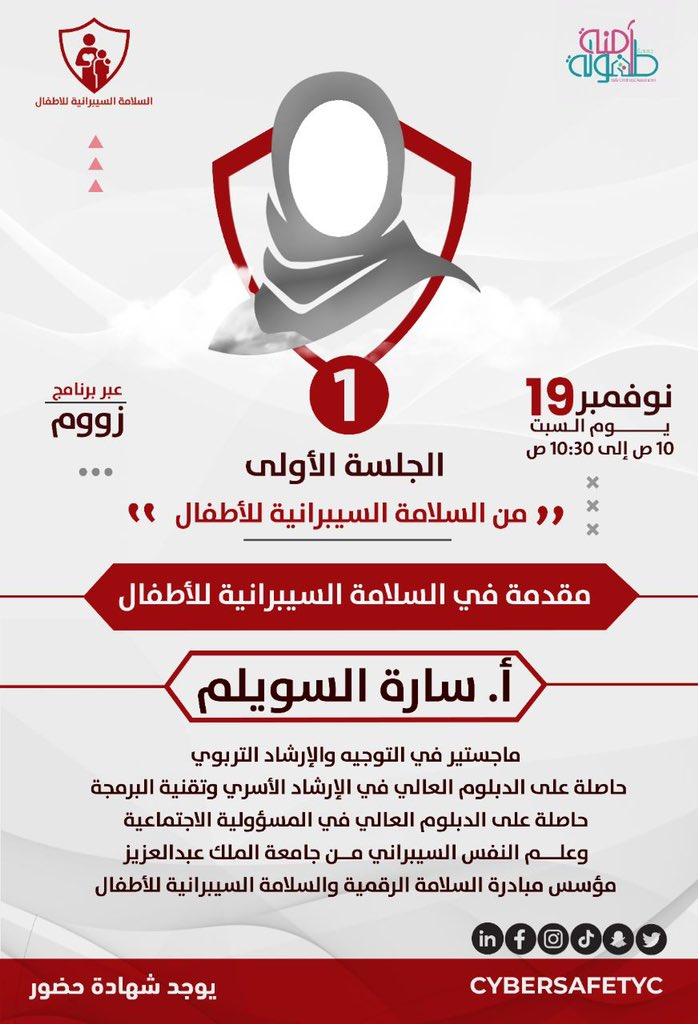 المحور الأول في الملتقى: 

♦️مقدمة في السلامة السيبرانية للأطفال ♦️ 

للأستاذة: سارة السويلم
<a href="/sarah_alsw/">💎 Sarah Alswailem 💎</a>
ماجستير في التوجيه والارشاد التربوي
حاصلة على الدبلوم العالي في #علم_النفس_السيبراني
مؤسس مبادرة السلامة الرقمية <a href="/cybersafety2030/">| السلامة الرقمية |</a>

🔗 للتسجيل:
cutt.ly/fMTAjO7