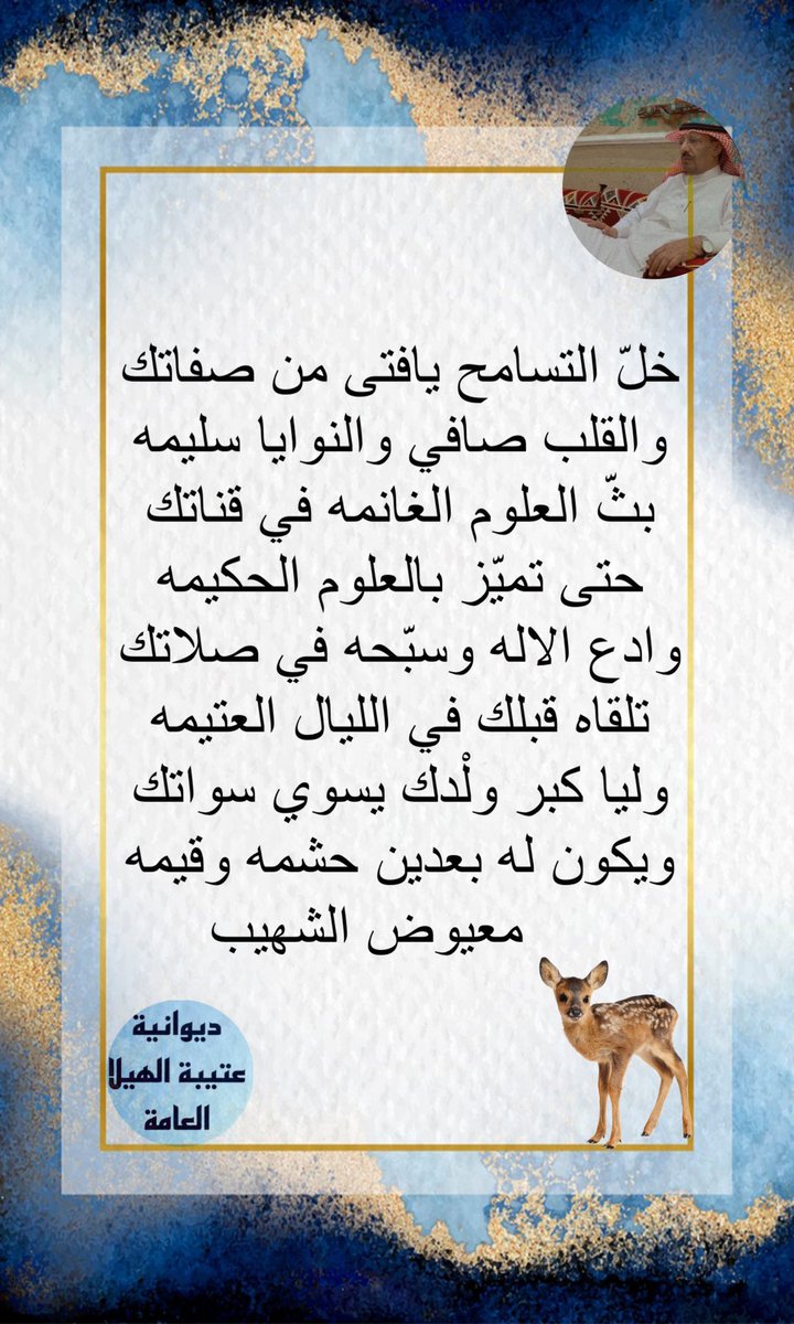 al_shouhaib's tweet photo. التسامح من الصفات الجميلة #من_قصائدي https://t.co/5zHI6aeVej