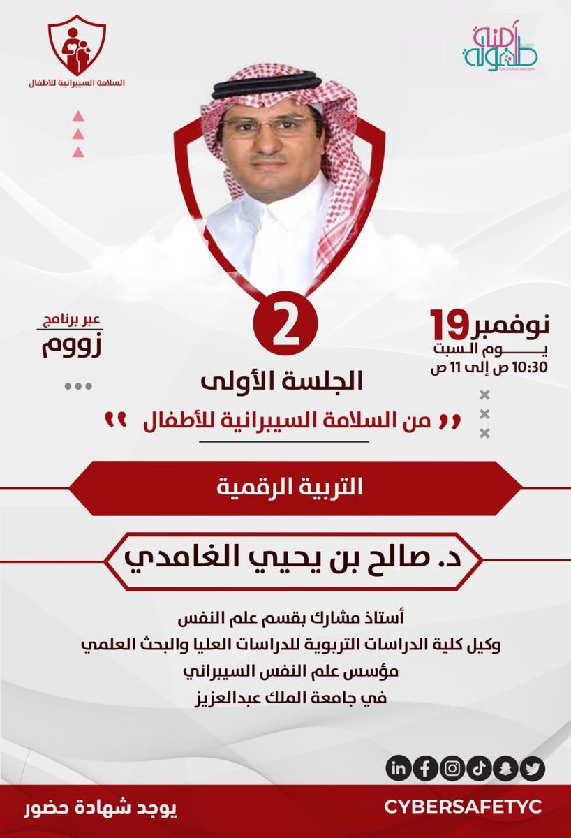 المحور الثاني في ملتقى السلامة السيبرانية للأطفال: 

♦️ التربية الرقمية ♦️ 
للدكتور: صالح بن يحيى الغامدي
<a href="/dr_salgamdi/">أ.د صالح الجارالله</a> 
أستاذ مشارك بقسم علم النفس
وكيل كلية الدراسات للدراسات العليا والبحث العلمي
مؤسس #علم_النفس_السيبراني في جامعة الملك عبدالعزيز
🔗للتسجيل
cutt.ly/fMTAjO7