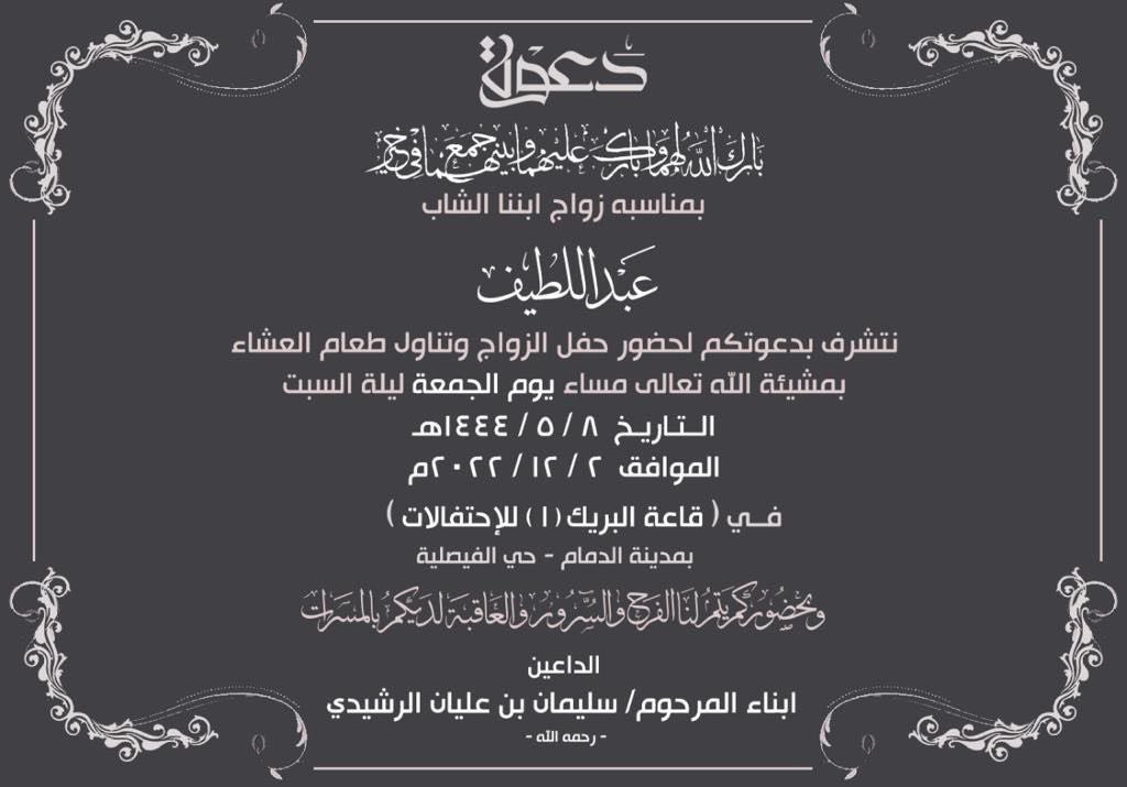 يتشرف ابناء/ سليمان بن عليان الرشيدي ( رحمه الله تعالى واسكنه فسيح جناته ) بدعوتكم لحضور زفاف اخيهم عبد اللطيف وذلك في قاعة البريك بالدمام ليوم الجمعه ليلة السبت ٨ / ٥ / ١٤٤٤ هـ  الموافق ٢ / ١٢ / ٢٠٢٢هـ واهلا وسهلا بالجميع