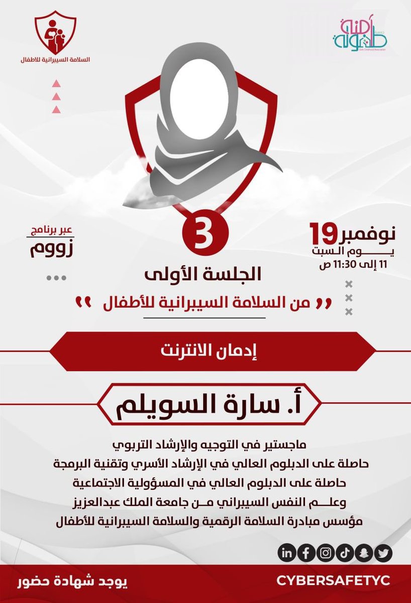 المحور الثالث في ملتقى السلامة السيبرانية للأطفال:

♦️ إدمان الانترنت ♦️ 

للأستاذة: سارة السويلم
<a href="/sarah_alsw/">💎 Sarah Alswailem 💎</a>

ماجستير في التوجيه والارشاد التربوي.
حاصلة على الدبلوم العالي في #علم_النفس_السيبراني 
مؤسس مبادرة #السلامة_الرقمية
<a href="/cybersafety2030/">| السلامة الرقمية |</a>

🔗 للتسجيل:
cutt.ly/fMTAjO7