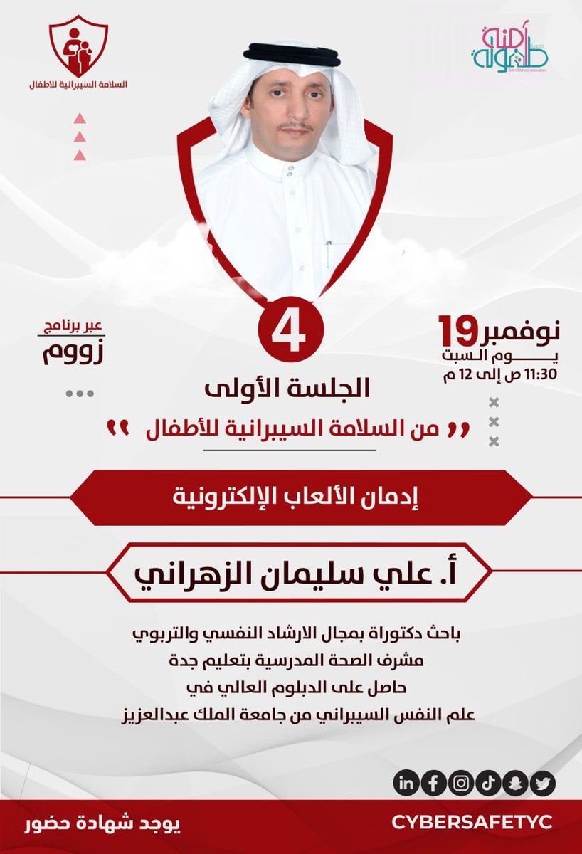 المحور الرابع في ملتقى السلامة السيبرانية للأطفال: 

♦️ ادمان الألعاب الالكترونية ♦️ 

للأستاذ علي بن سليمان الزهراني 
<a href="/alisulaiman07/">د. علي سليمان الزهراني</a> 

باحث دكتوراة في مجال الارشاد النفسي والتربوي
حاصل على الدبلوم العالي في #علم_النفس_السيبراني

🔗 للتسجيل: cutt.ly/fMTAjO7