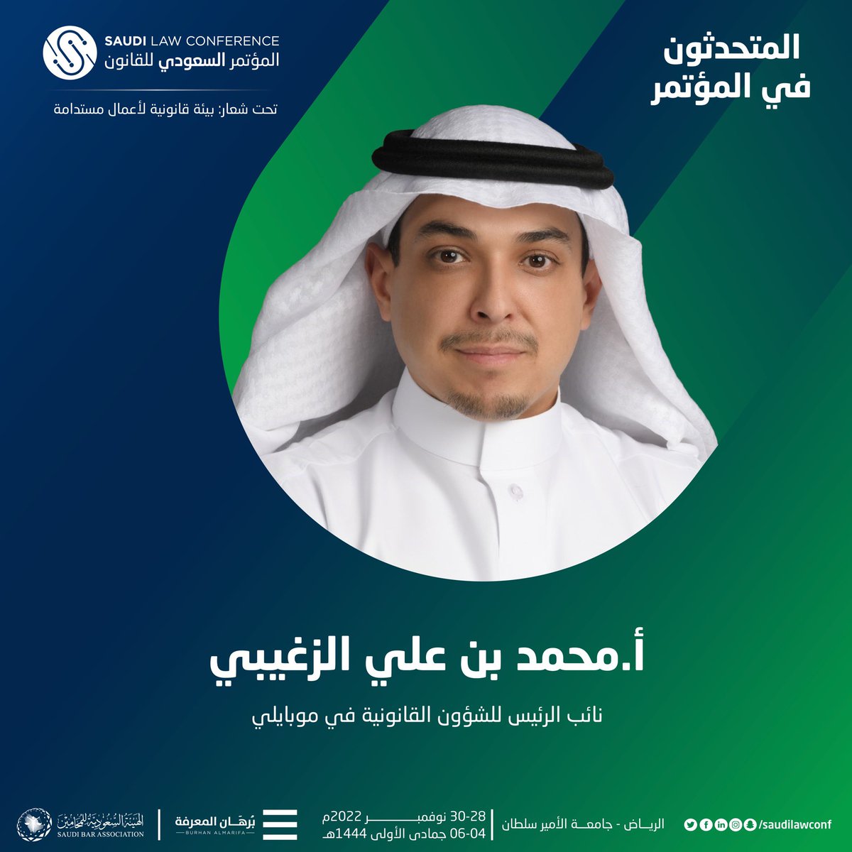 SaudiLawConf's tweet photo. يناقش #المؤتمر_السعودي_للقانون التحديات والفرص للإدارات القانونية في ورشة عمل من تقديم الأستاذ. محمد بن علي الزغيبي نائب الرئيس للشؤون القانونية – موبايلي باليوم الأول .
 
سجّل الان : https://t.co/jZal5sYFeL https://t.co/Ppi3wvpuRx