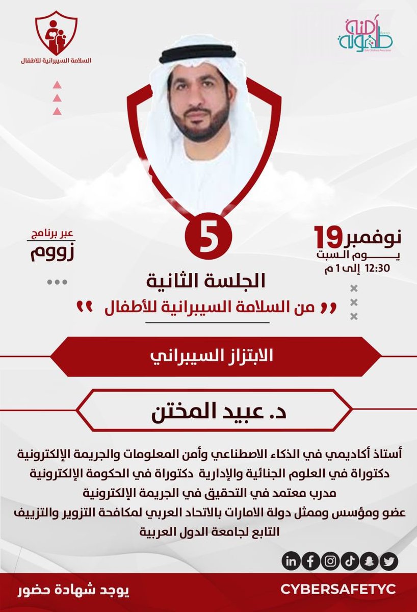 المحور الخامس في ملتقى السلامة السيبرانية للأطفال

♦️ الابتزاز السيبراني ♦️ 

للدكتور عبيد المختن من الامارات🇦🇪 
<a href="/Dr_ObaidSaleh/">ا.د.عبيد المختن🇦🇪</a>
أستاذ أكاديمي في الذكاء الاصطناعي وأمن المعلومات
مدرب في التحقيق في الجريمة الالكترونية
🔗 للتسجيل: cutt.ly/fMTAjO7
#علم_النفس_السيبراني