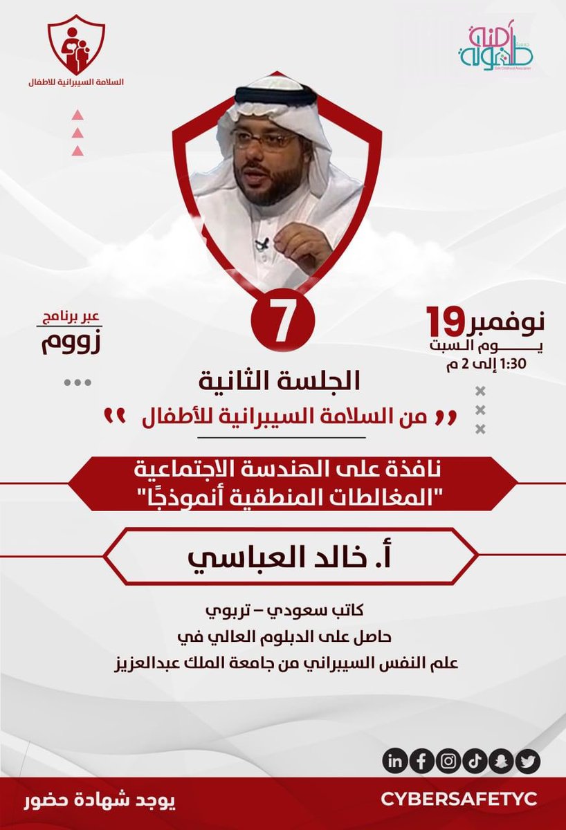 المحور السابع في ملتقى السلامة السيبرانية للأطفال:
 
    نافذة على الهندسة الاجتماعية 

♦️ المغالطات المنطقية أنموذجًا ♦️
        
للأستاذ خالد العباسي
<a href="/KHAalabbasi/">K</a> 

كاتب سعودي - تربوي 
حاصل على الدبلوم العالي في #علم_النفس_السيبراني

🔗 للتسجيل:
cutt.ly/fMTAjO7