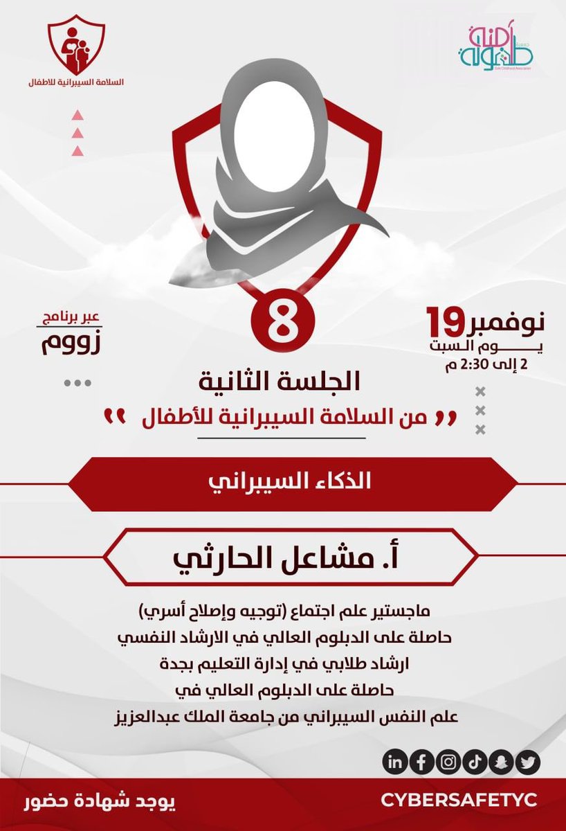 المحورالثامن في ملتقى السلامة السيبرانية للأطفال:
    
♦️ الذكاء السيبراني ♦️
        
للأستاذة مشاعل الحارثي
<a href="/Mshaelalharthi/">مشاعل الحارثي</a>
ماجستيرعلم اجتماع(توجيه واصلاح أسري)
ارشادطلابي في ادارةالتعليم بجدة
حاصلة على الدبلوم العالي في #علم_النفس_السيبراني

🔗 للتسجيل:
cutt.ly/fMTAjO7