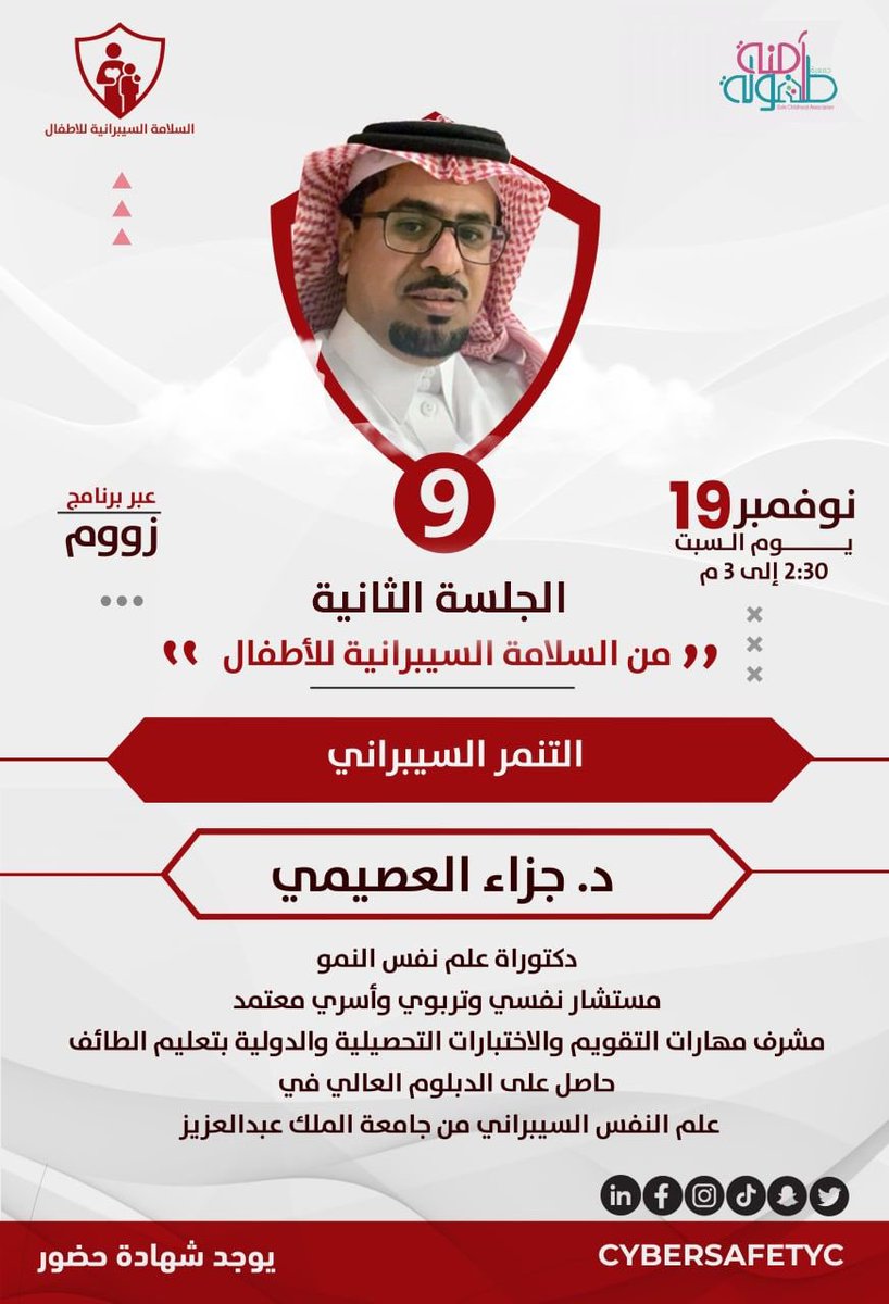 المحور التاسع في ملتقى السلامة السيبرانية للأطفال: 
    
♦️ التنمر السيبراني ♦️
        
للدكتور جزاء العصيمي
<a href="/jaza333/">مستشارك النفسي</a> 

دكتوراة علم نفس النمو
مستشار نفسي وتربوي وأسري معتمد
حاصل على الدبلوم العالي في #علم_النفس_السيبراني

🔗 للتسجيل:
cutt.ly/fMTAjO7