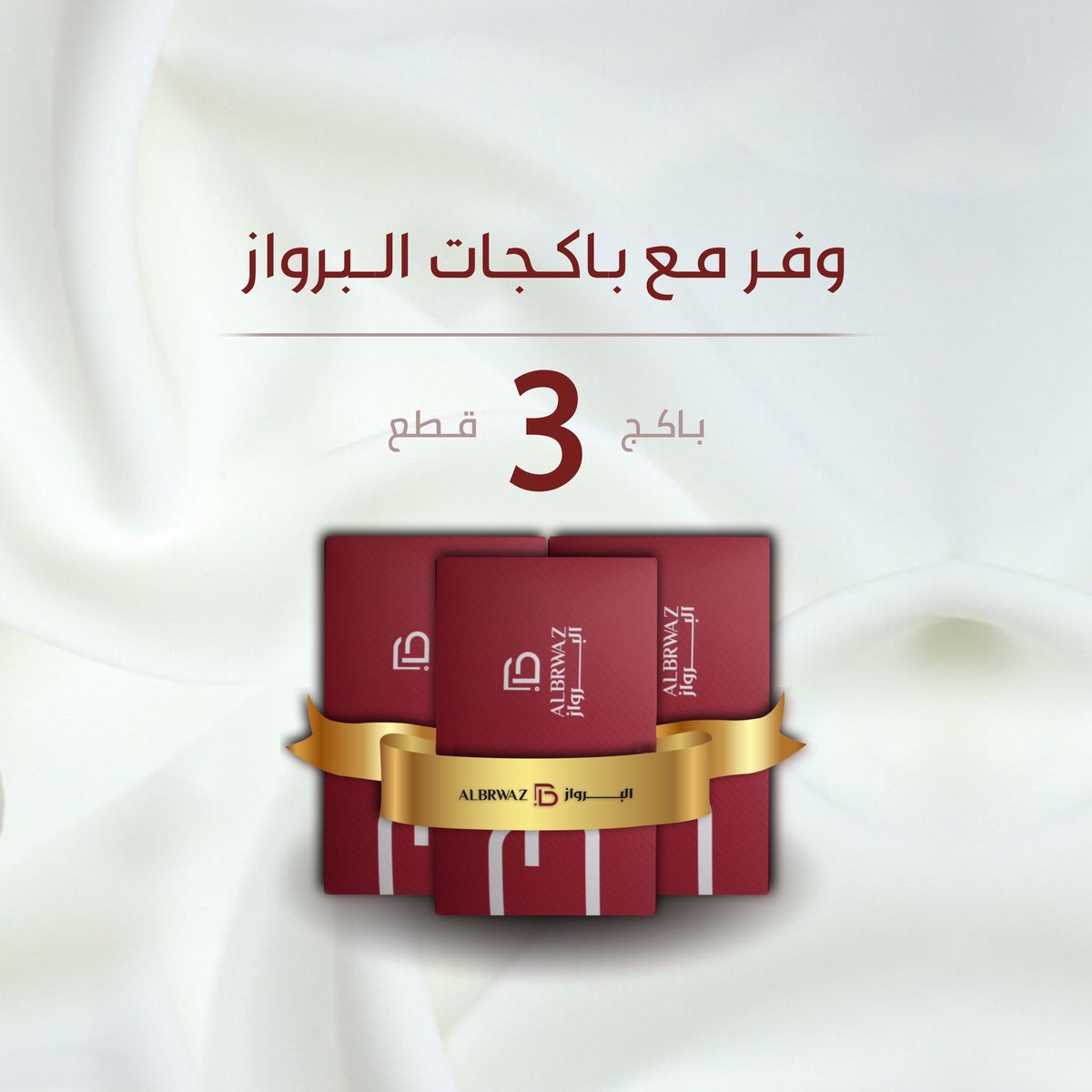 Eyecivilian's tweet photo. عروض الاقمشة الشتوية 

البرواز للأقمشة و المستلزمات الرجالية 
متخصص في بيع الأقمشة الرجالية والمستلزمات الرجالية.
الدول التي يشحن لها المتجر: السعودية و دول الخليج.

حياكم في المتجر :

https://t.co/fnYnzll13u https://t.co/BFeo2ajTQ9