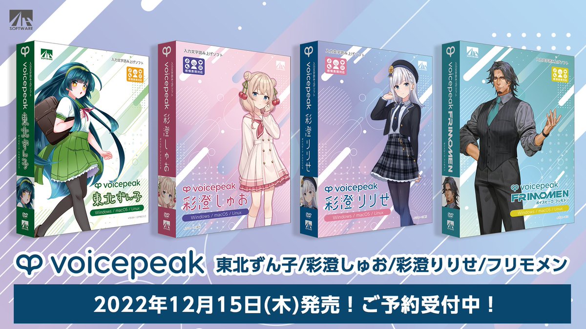 ahsoft's tweet image. 【プレスリリース】
入力文字読み上げソフトVOICEPEAKの新展開・キャラクターシリーズを制作、発売。
『VOICEPEAK 東北ずん子』『VOICEPEAK 彩澄しゅお』『VOICEPEAK 彩澄りりせ』『VOICEPEAK フリモメン』を12/15より全国PCソフト取扱店、DLサイト等で販売開始。
ah-soft.com/press/voice/20…
#ボイスピ