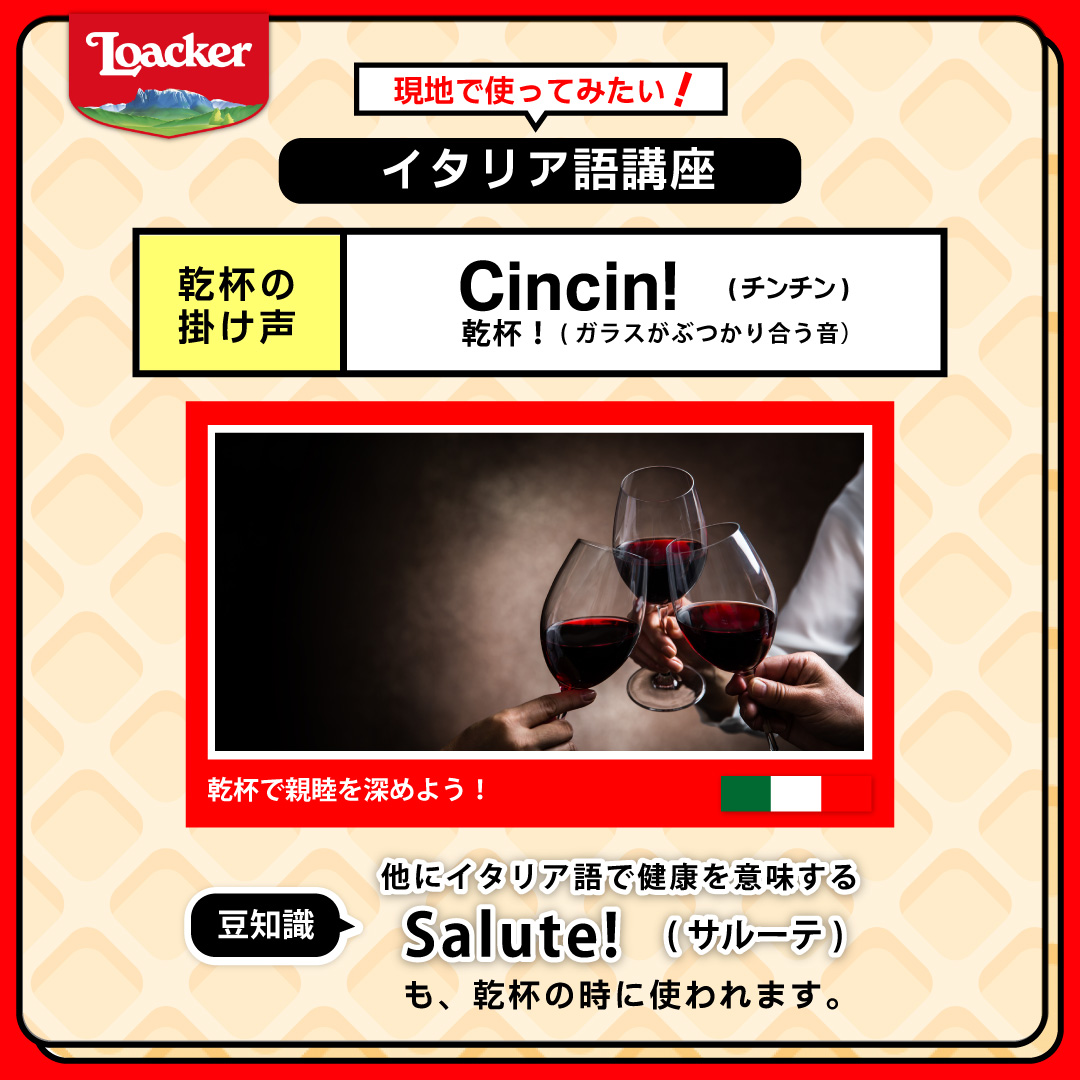 イタリア 語 で 乾杯