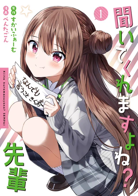 『聞いてくれますよね?先輩』1巻
本日発売です!

原作すかいふぁーむさんの書き下ろしストーリーも入ってます。
何卒よろしくお願いします! 