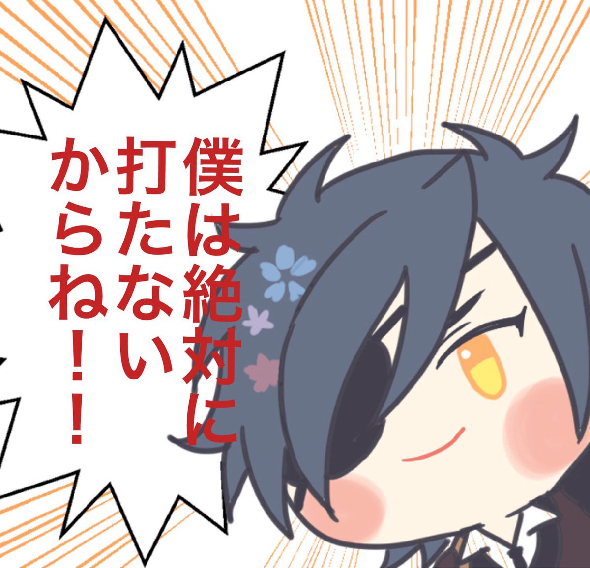 わかってるよ… 
