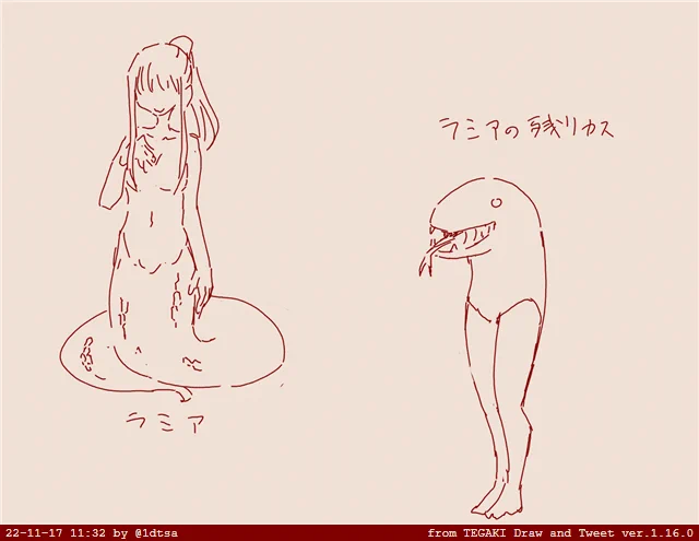 これは汎ラミア類の残りカスです #tegaki_dt 