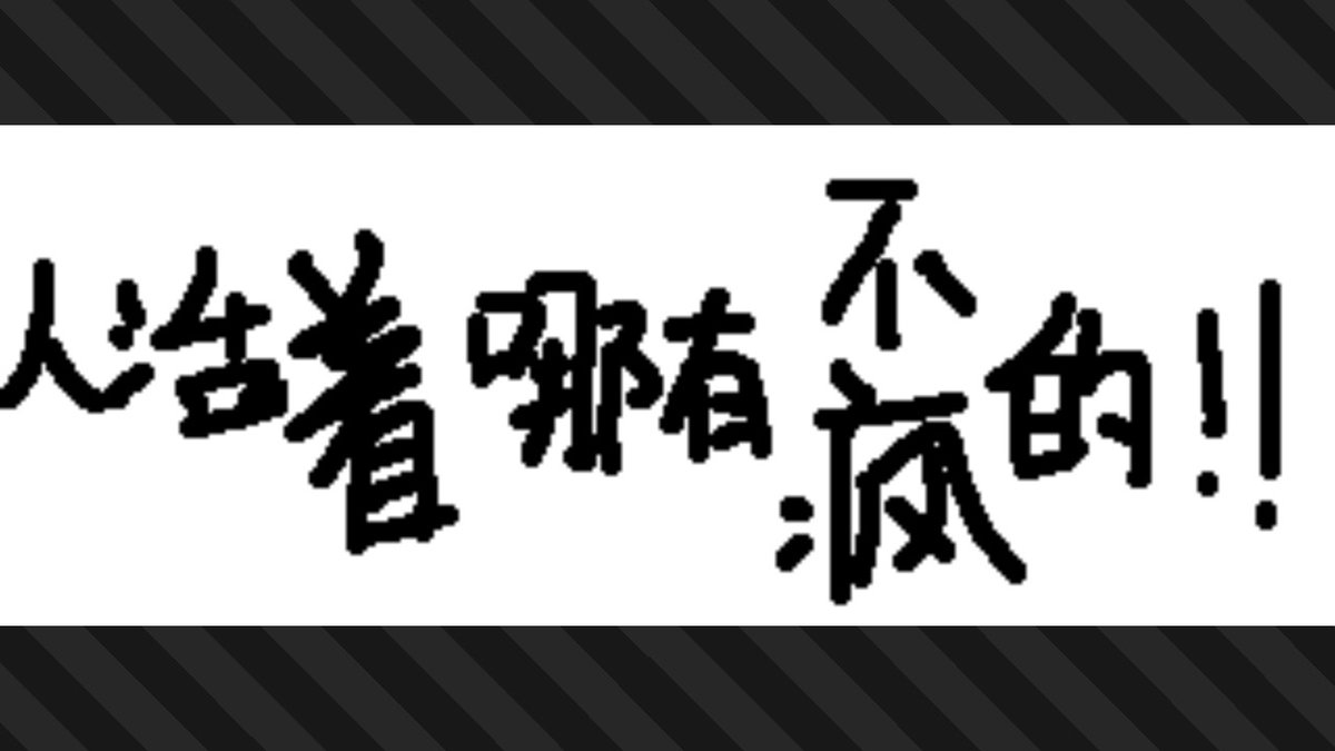 下午两点前的一分钟 tweet media