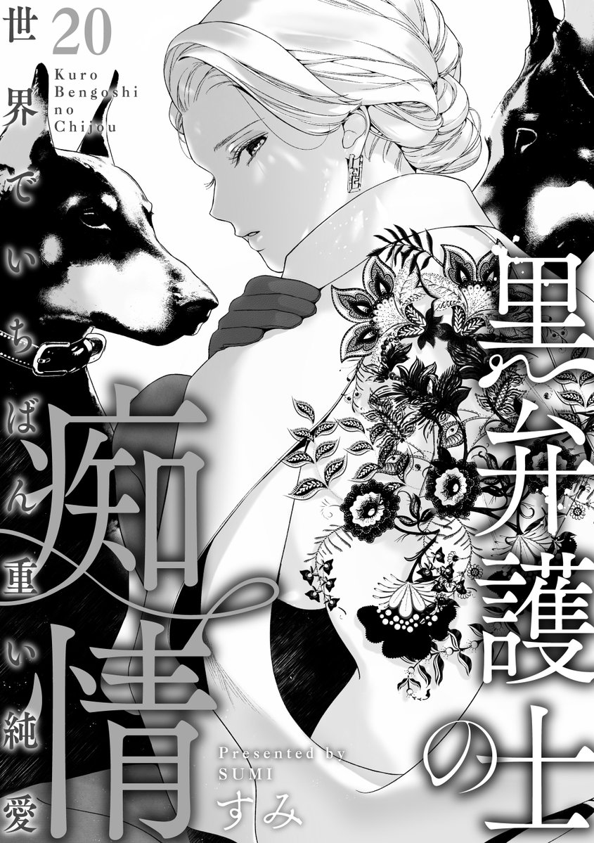 🎀先行配信🎀 #すみ 先生 『黒弁護士の痴情 世界でいちばん重い純愛