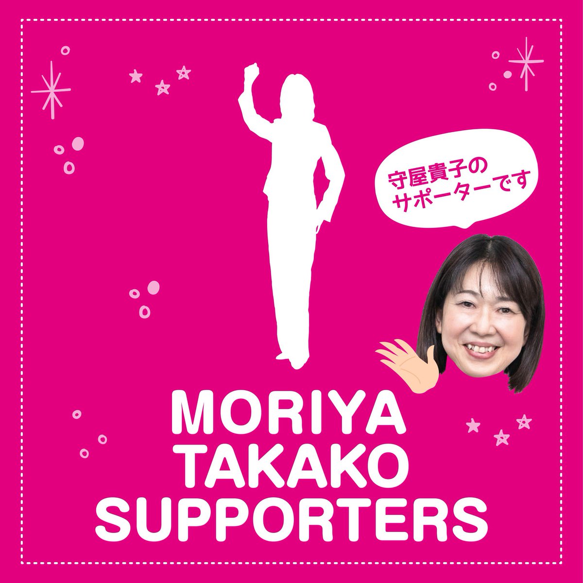 守屋貴子サポーターズ tweet media