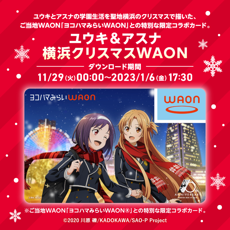 waon_official's tweet photo. ／
Apple PayのWAONに、#ソードアート・オンライン WAON
『ユウキ＆アスナ 横浜クリスマスWAON』が期間限定登場！
＼

ユウキとアスナの学園生活を聖地横浜のクリスマスで描いた限定デザインカード！

今すぐiPhoneでWAONアプリから手に入れよう！
LINK START WAON！

#sao_anime #SAO10th