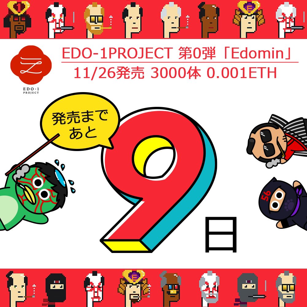Edo1PJ_NFT's tweet photo. EDO-1プロジェクト　#EDO1

📢発売まであと9日でやんす🥷

家臣達は現在下記の業務に励んでいると聞いているでやんす😎

✅マーケ部
giveaway対応

✅技術部
ウォレット確認

✅クリエイト部
各種制作

進捗を逐一報告していくので皆の衆は楽しみに待たれよ✨ https://t.co/fPgzleLxVk