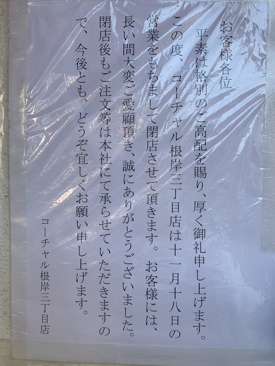 corchalnegishi's tweet photo. おはようございます😃。ここでのお知らせが遅くなり申し訳ございませんです。根岸三丁目店は、明日の金曜日にて閉店させて頂く事になりました。長い間、ご愛顧下さりありがとうございました。ご注文は❣️引き継ぎ本社にて承らせて頂きます❣️どうぞ宜しくお願い申し上げます。🙇‍♀️🙇‍♀️🙇‍♀️ https://t.co/9rhbTIbMPS