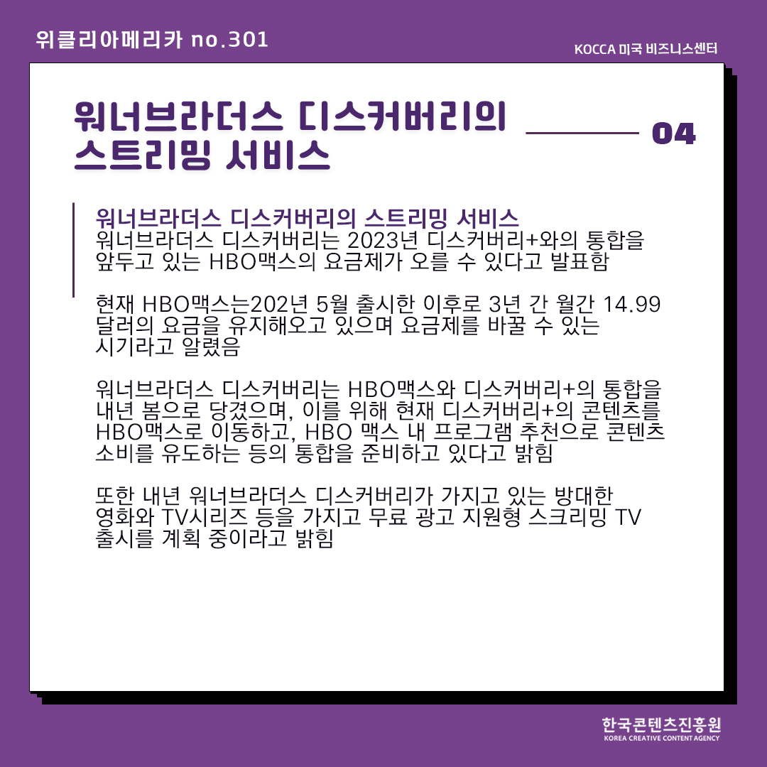 KOCCAUSA's tweet image. 위클리아메리카 no.301
④워너브라더스 디스커버리의 스트리밍 서비스

variety.com/2022/digital/n…

#warnerbrosdiscovery #hbomax #discoverplus #위클리아메리카 #weeklyamerica #koccausa