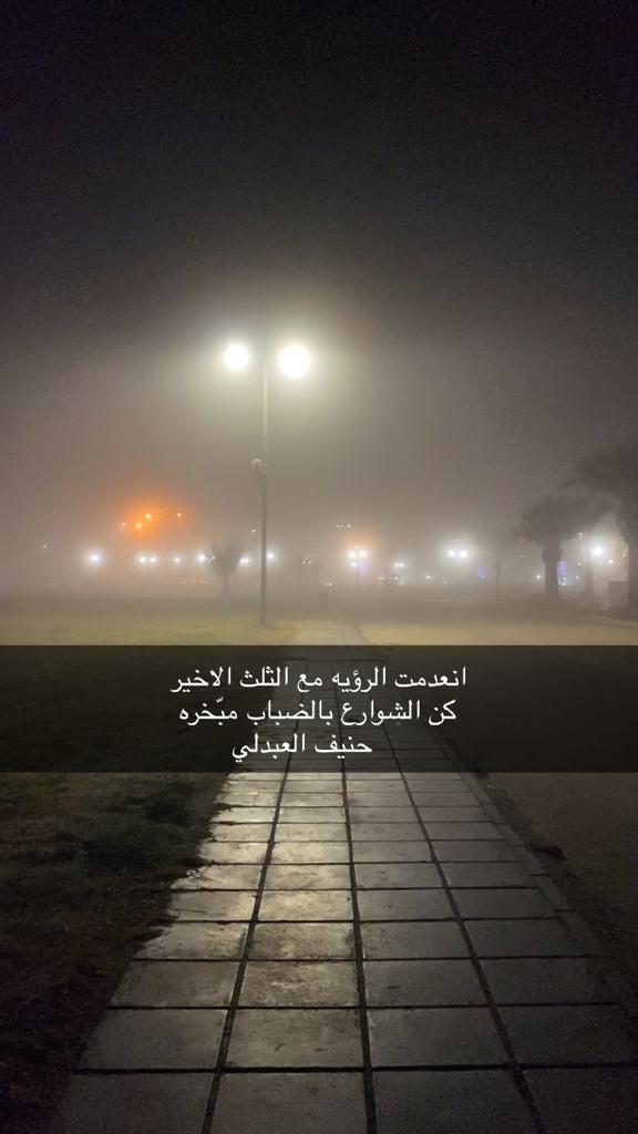 انعدمت الرؤيه مع الثلث الاخير 
كن الشوارع بالضباب مبّخره