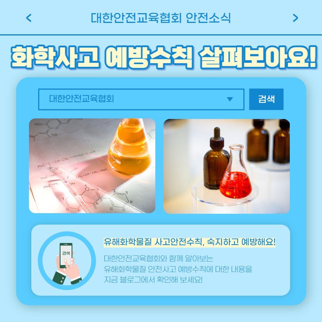 safety900's tweet image. 안녕하세요 대한안전교육협회입니다!
이번 한 주에는 대한안전교육협회 SNS에 
어떤 게시물이 올라갔는지 함께 알아 볼까요?

📌 대한안전교육협회 안전교육  : esafetykorea.or.kr
📞 1644-4771
#대한안전교육협회 #산업안전보건교육 #중대재해처벌법 #중대산업재해 #화학사고 #전기장판화재