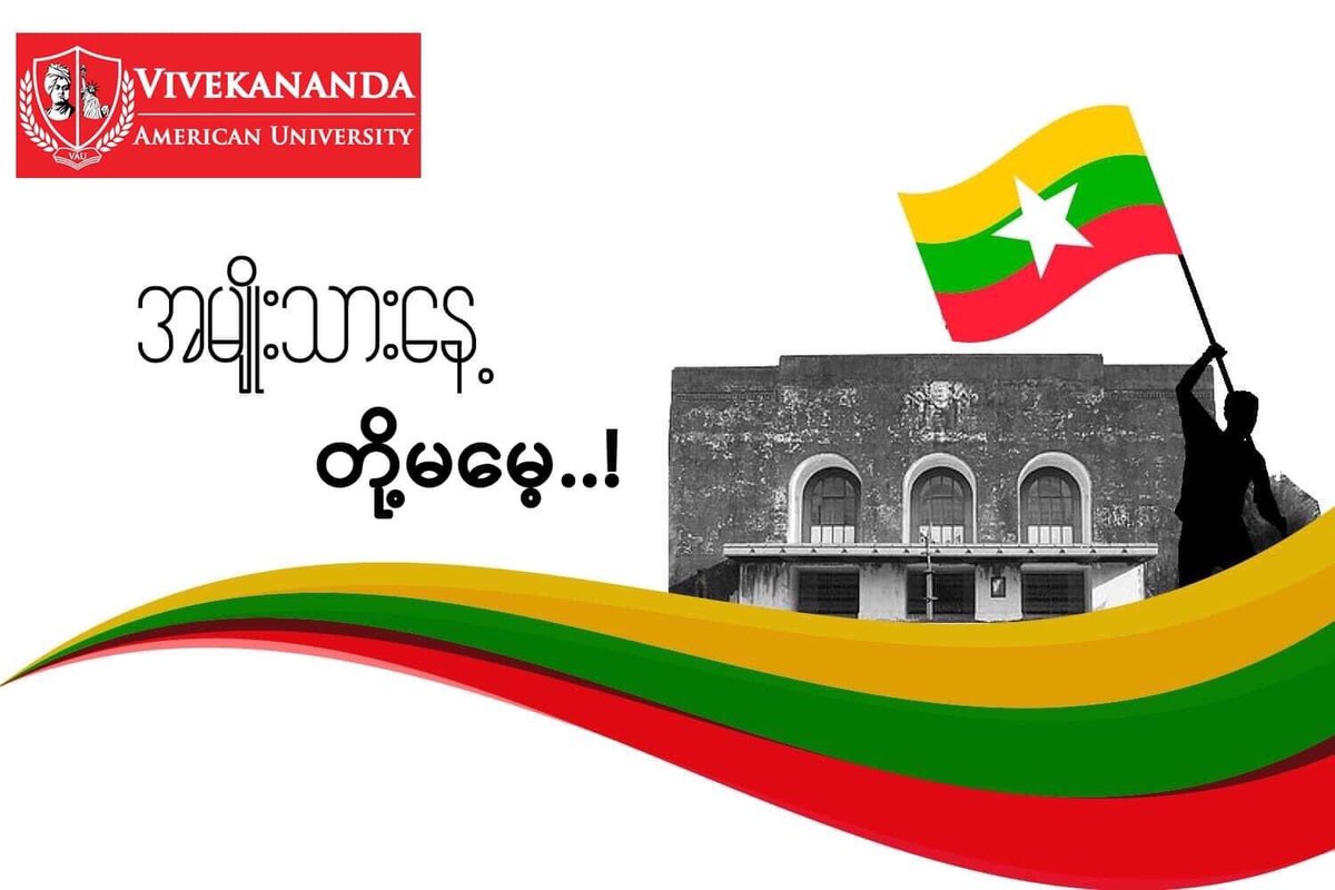 AmericanVau's tweet photo. "#အမျိုးသားနေ့တို့မမေ့."
“National Day”

2022 ခုနှစ်၊ နိုဝင်ဘာ (17)ရက်နေ့တွင်ကျရောက်သော “#အမျိုးသားနေ့” ကို မြန်မာတမျိုးသားလုံးနဲ့အတူ Vivekananda American University မှ လေးစားစွာကြိုဆိုဂုဏ်ပြုအပ်ပါသည်။ 

#VivekanandaAmericanUniversity
#LincolnUniversityMyanmar
#NationalDayMynamar https://t.co/arw88qDWPP