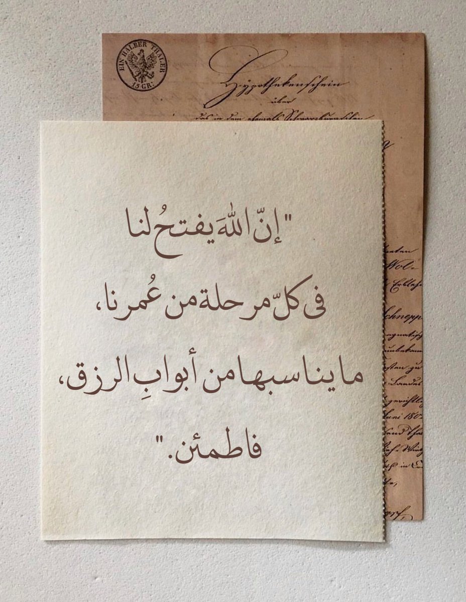 "إنّ اللهَ يفتحُ لنا في كلّ مرحلة من عُمرنا، ما يناسبها من أبوابِ الرزق، فاطمئن."ً