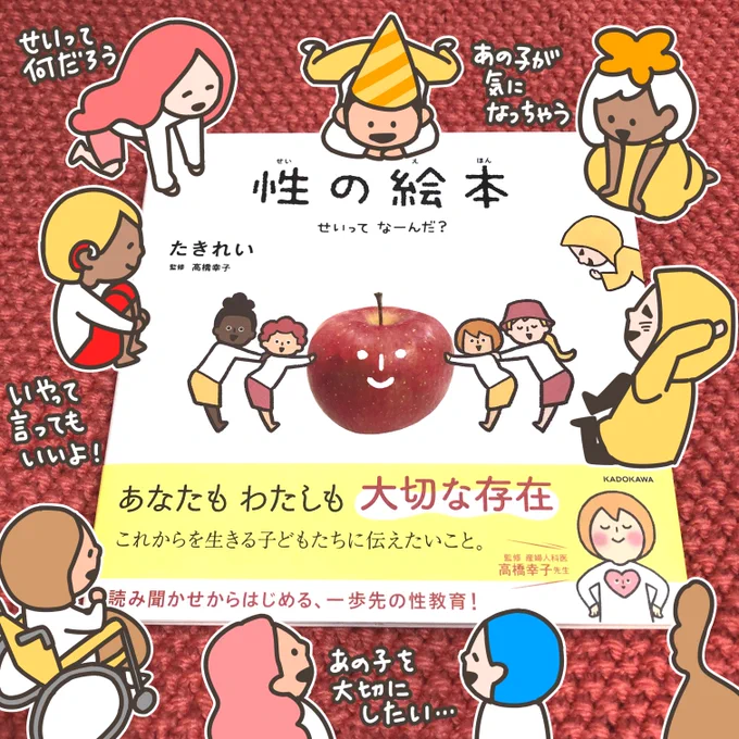 「性の絵本 せいってなーんだ?」
本日発売開始です✨

自分のことは自分で決めて良い。
いやなことは「いや」と言っても良い。

ほかの人と違っても良い。
私もあなたも自分のままで良い。

そんなお互いを尊重できる世界になりますように。

https://t.co/HLg0ZlSSAE 