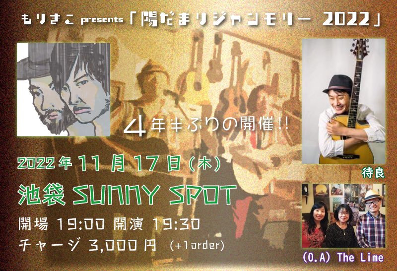 taila_kawara's tweet photo. 今日は池袋でこちら!
池袋で歌うなんて何年ぶりだろう…
今回もまた共演者に恵まれました。
お会いできることが楽しみです。
3組で楽しい時間をつくります♪
ぜひいらしてください!!
#もりきこ #TheLime #待良 #池袋 #サニースポット #ライブハウス https://t.co/L6vPouueDi