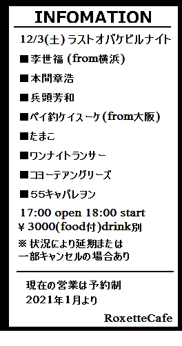 Roxette_Cafe's tweet photo. お知らせ
ライブします！

11/19(土)横浜 李世福のアトリエ
16:30 open 17:00 start
charge￥2000(ドリンク別)

12/3(土)ラストオバケビルナイト
17:00 open 18:00 start
charge￥3000(food付)drink別

色々な事がカウントダウン
会場で会いましょう。

Roxette Cafe https://t.co/LeAmJyTg6z