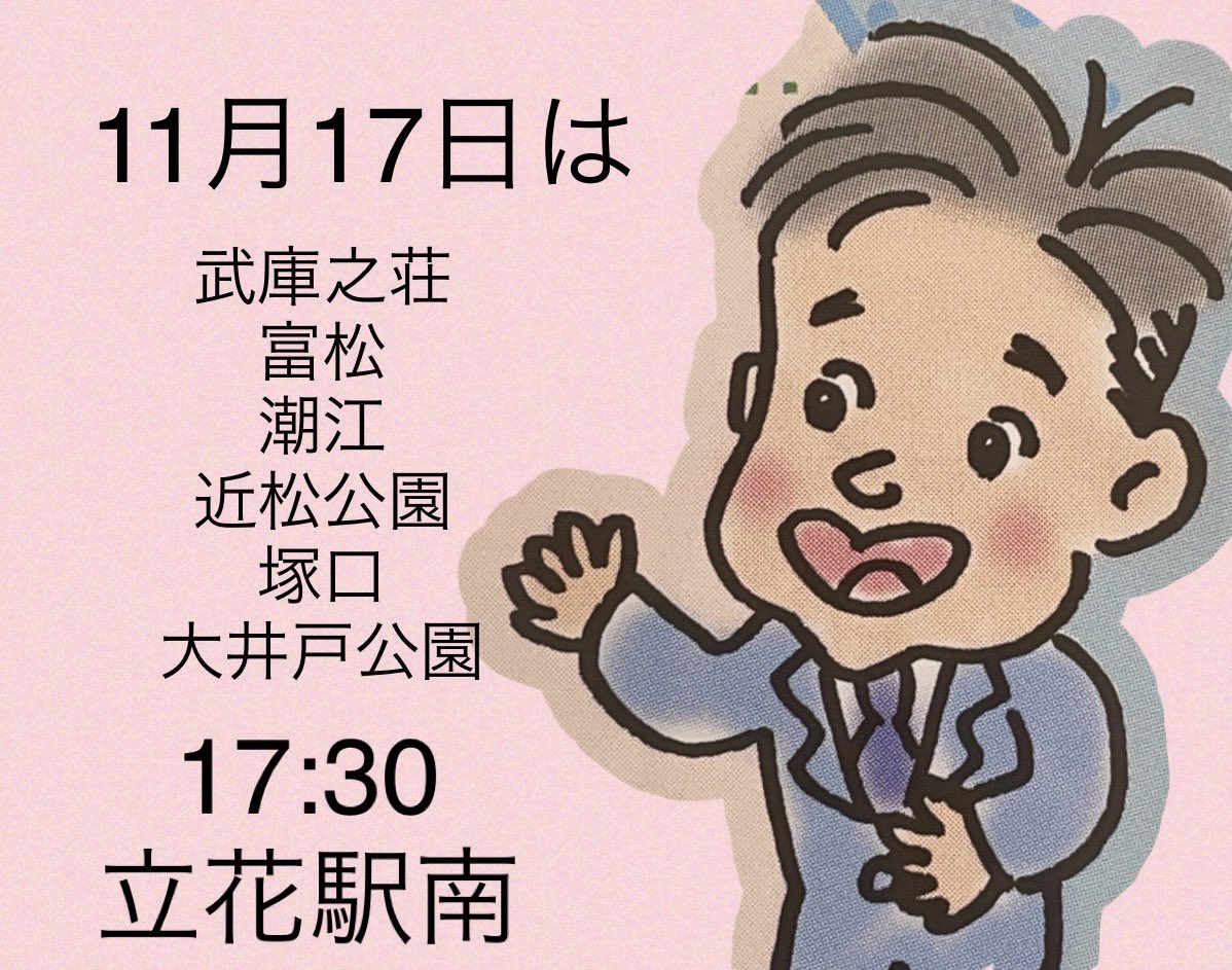 今日もがんばります‼️
よろしくお願いします‼️
＃シバタ稔
＃尼崎市議補選
＃尼崎市
＃ええ街あまがさき
＃日本共産党